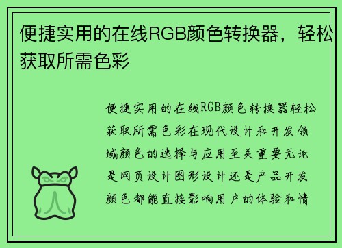 便捷实用的在线RGB颜色转换器，轻松获取所需色彩
