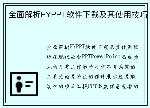 全面解析FYPPT软件下载及其使用技巧